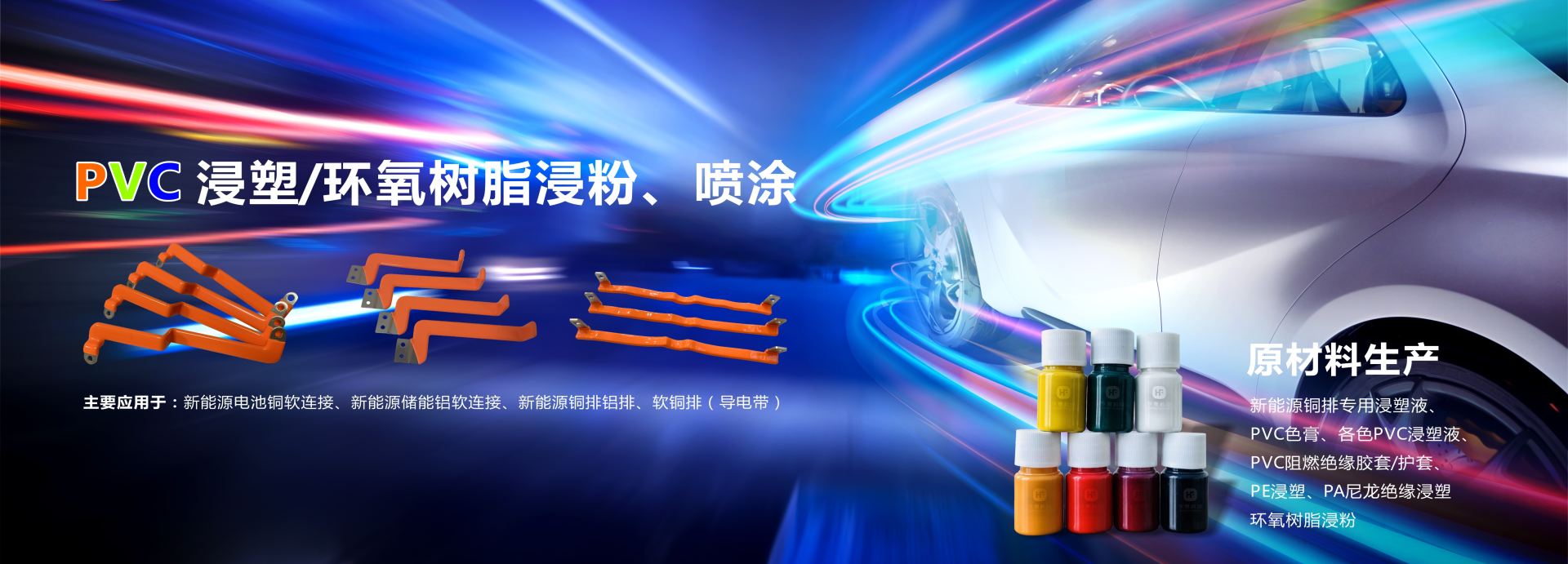 亨豐專(zhuān)注五金浸塑及新能源銅排浸塑